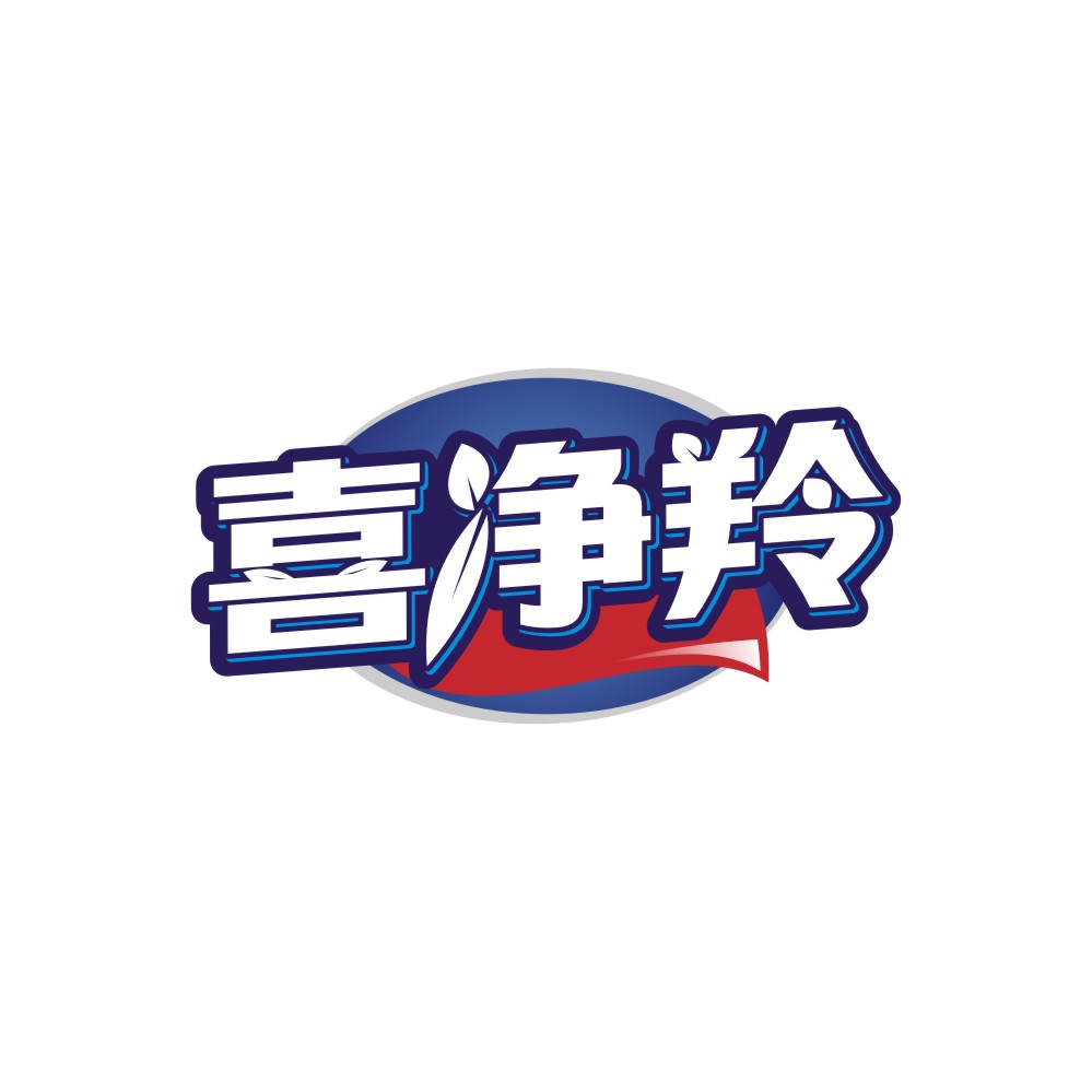 喜净羚