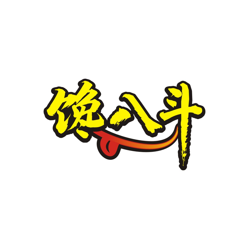 馋八斗