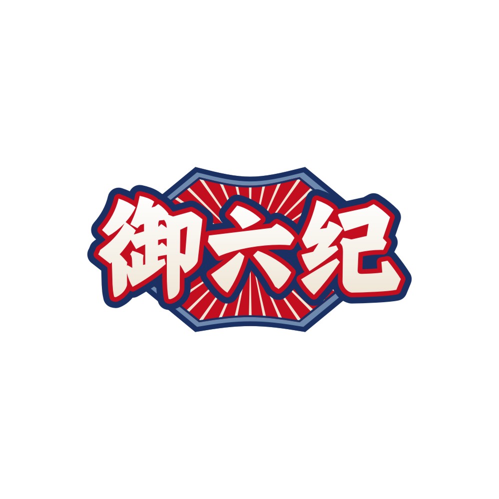 御六纪