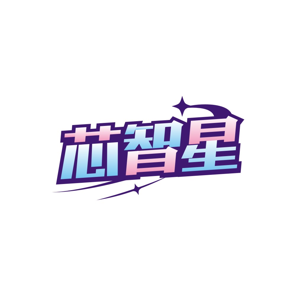 芯智星