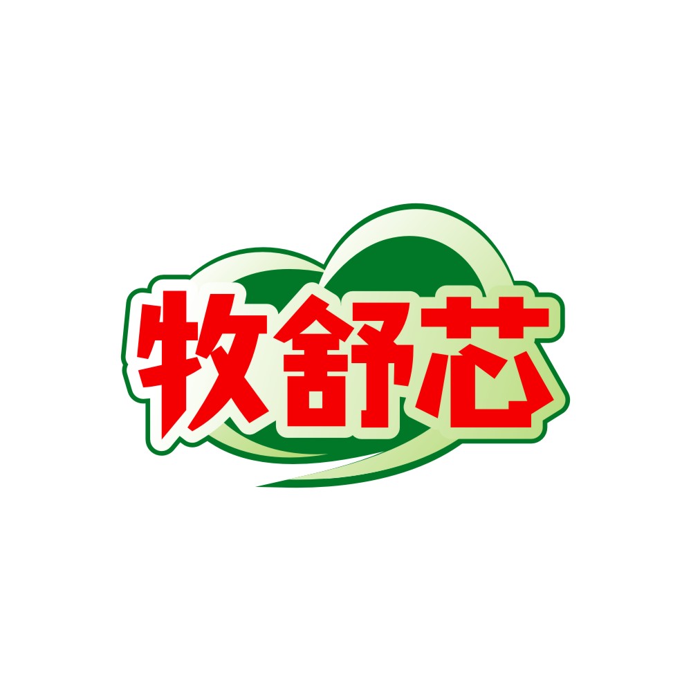 牧舒芯