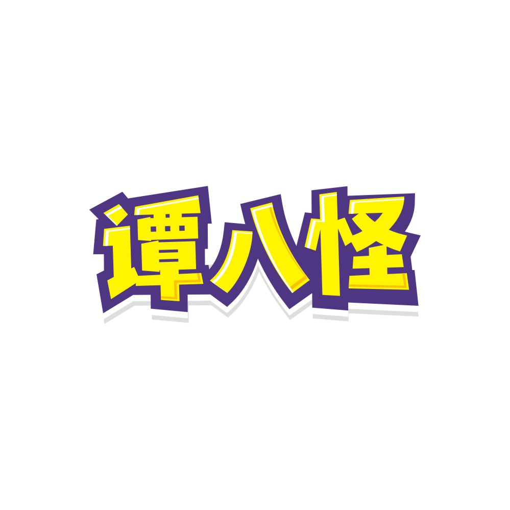 谭八怪