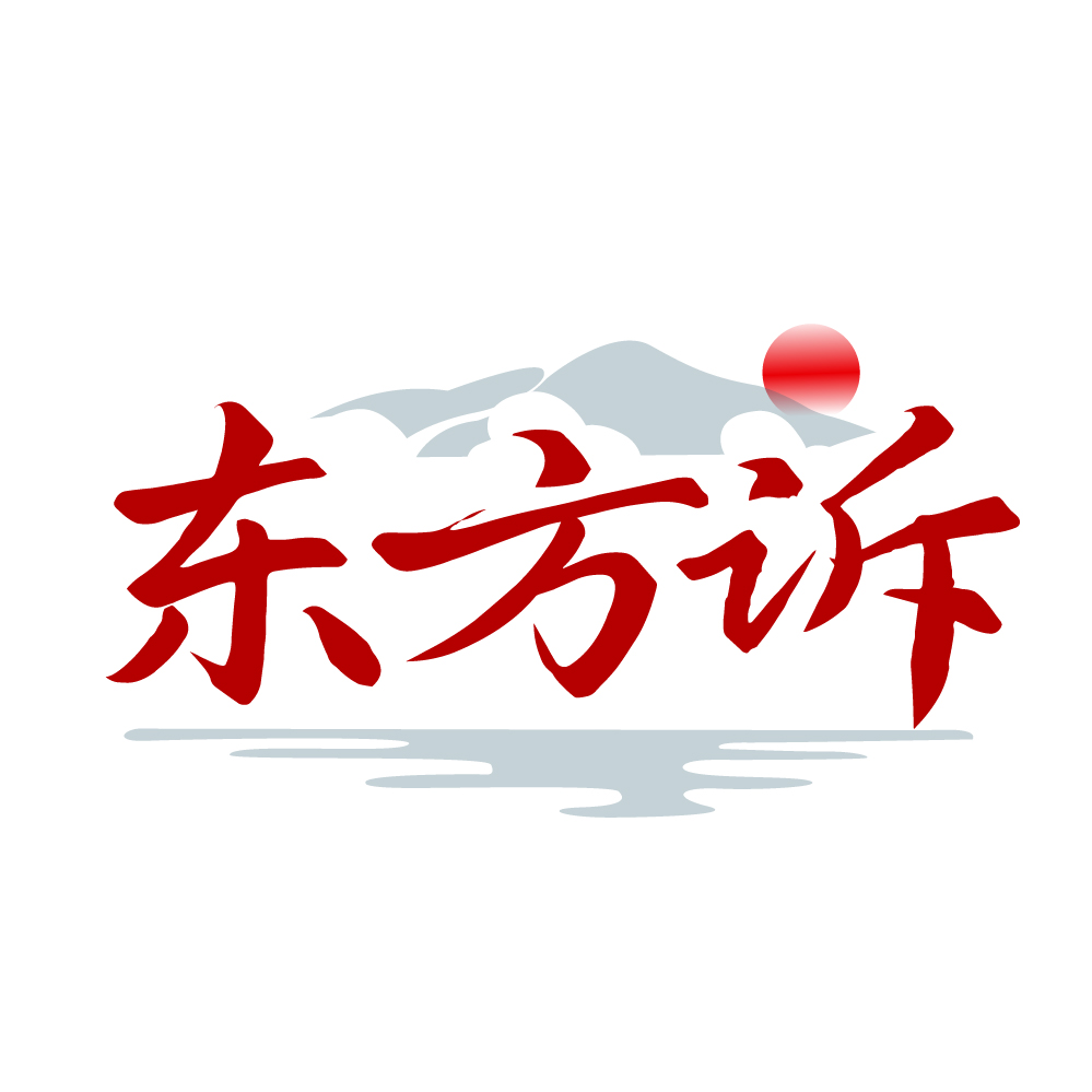 东方诉