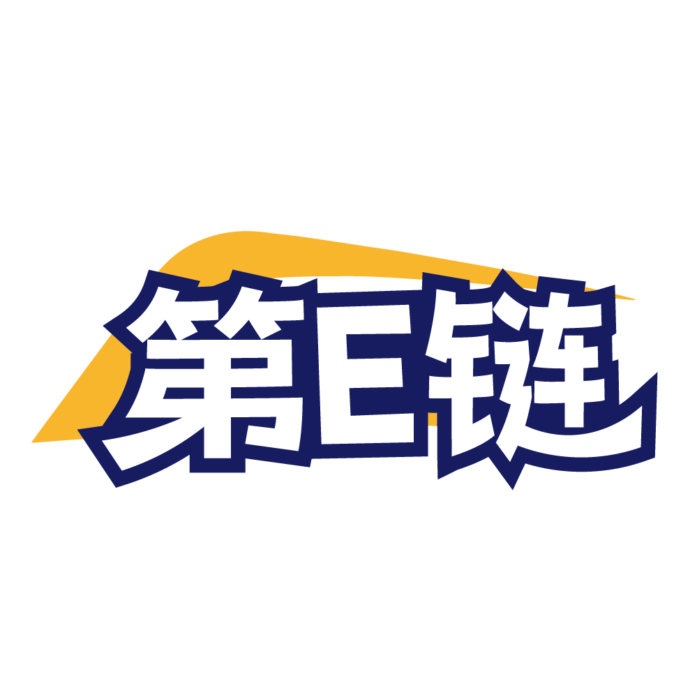 第E链