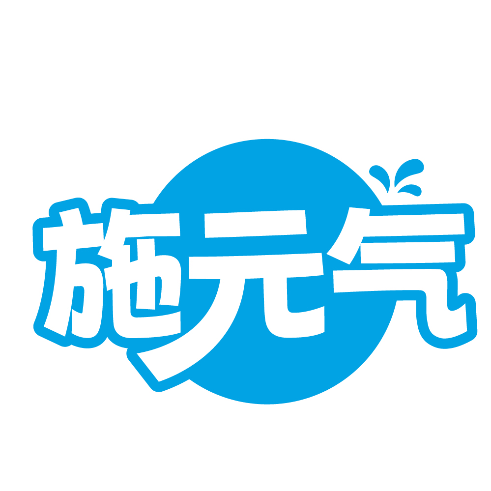 施元气