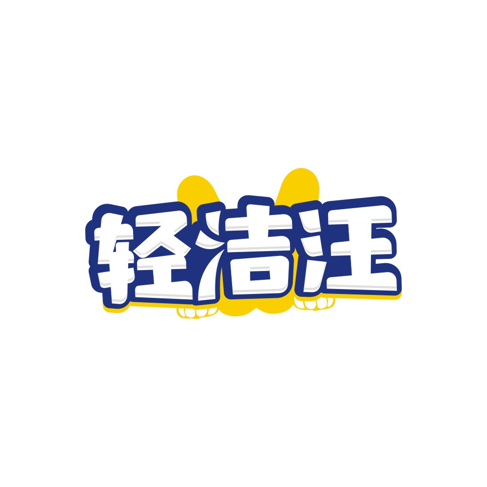 轻洁汪