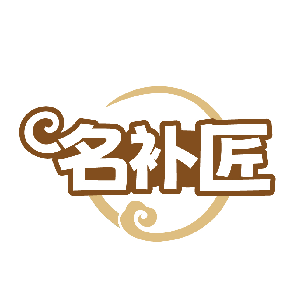 名补匠