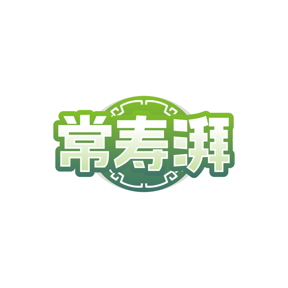 常寿湃