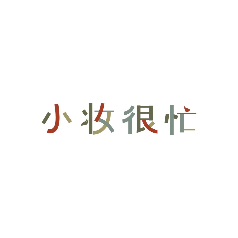 小妆很忙