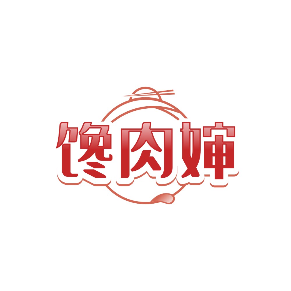 馋肉婶