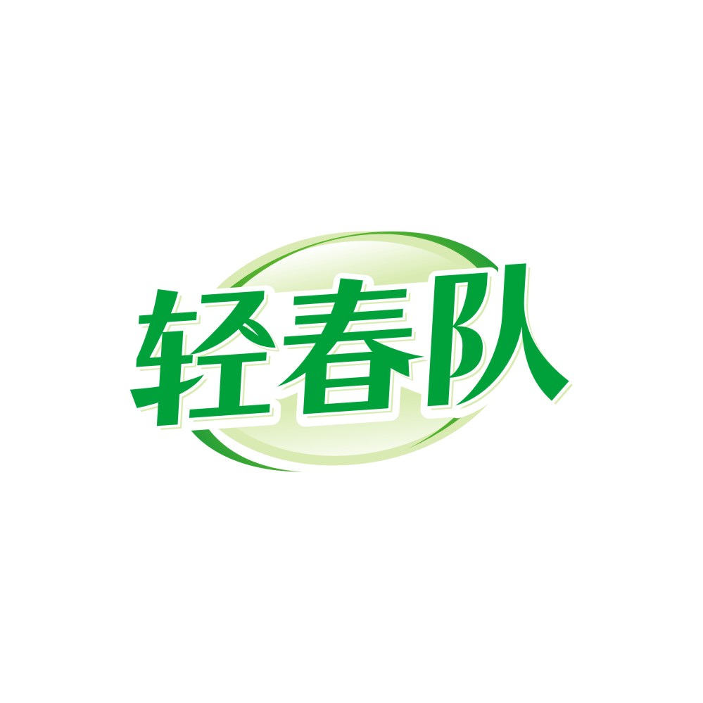 轻春队