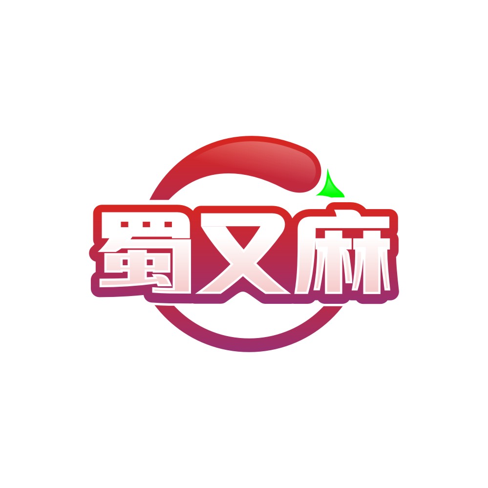 蜀又麻