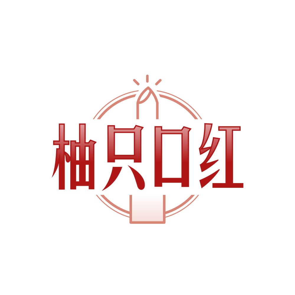 柚只口红