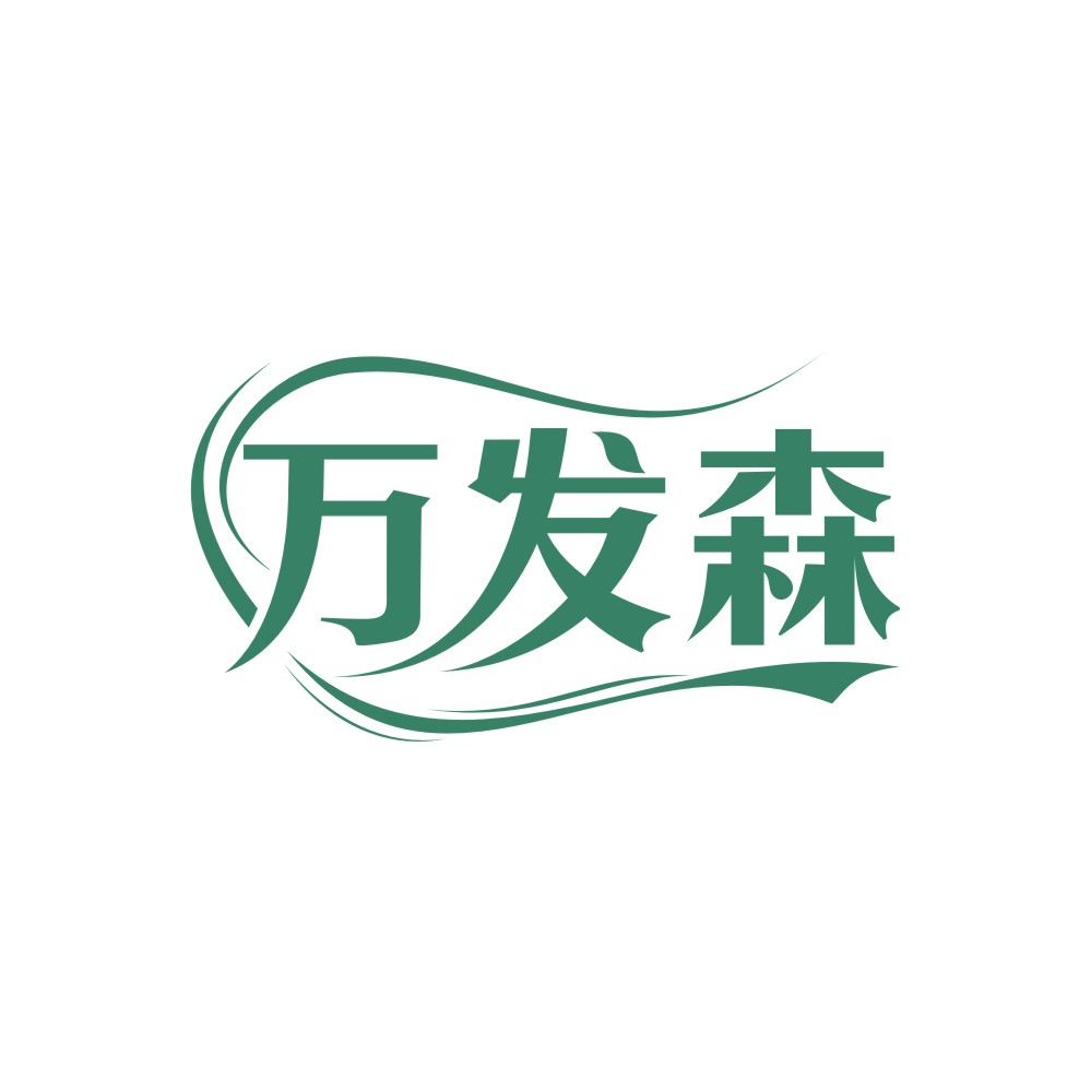 万发森