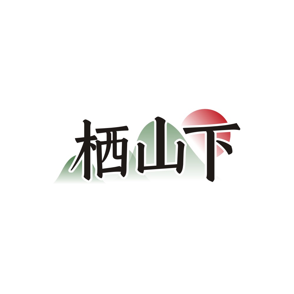 栖山下