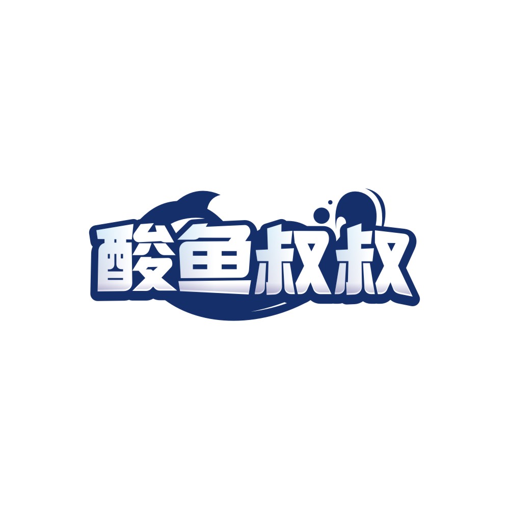 酸鱼叔叔