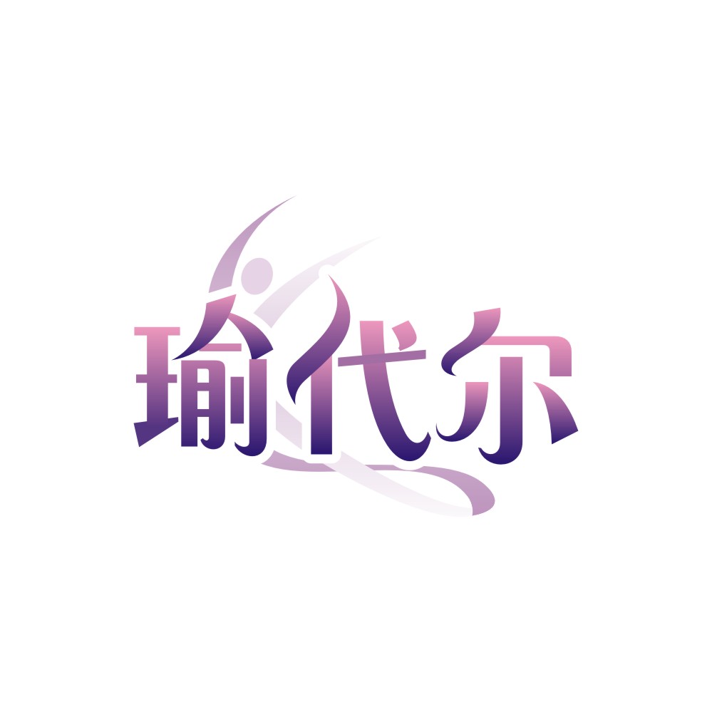 瑜代尔