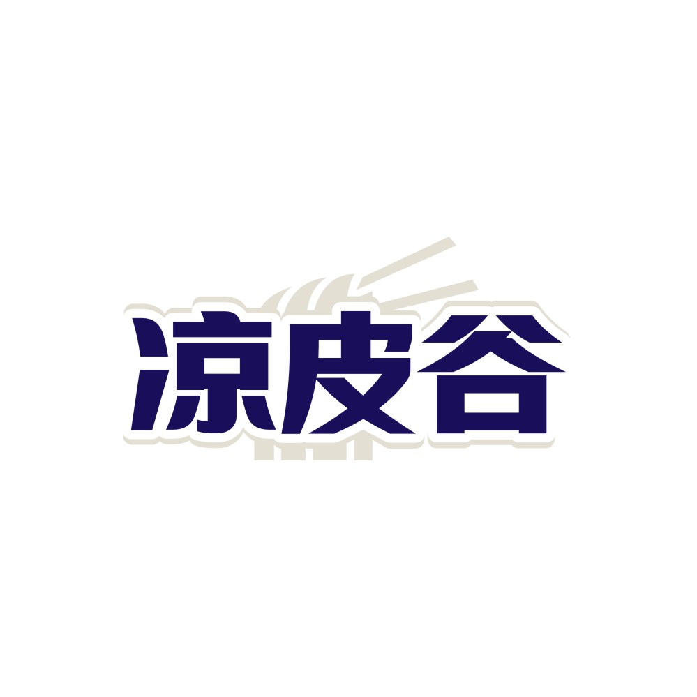 凉皮谷