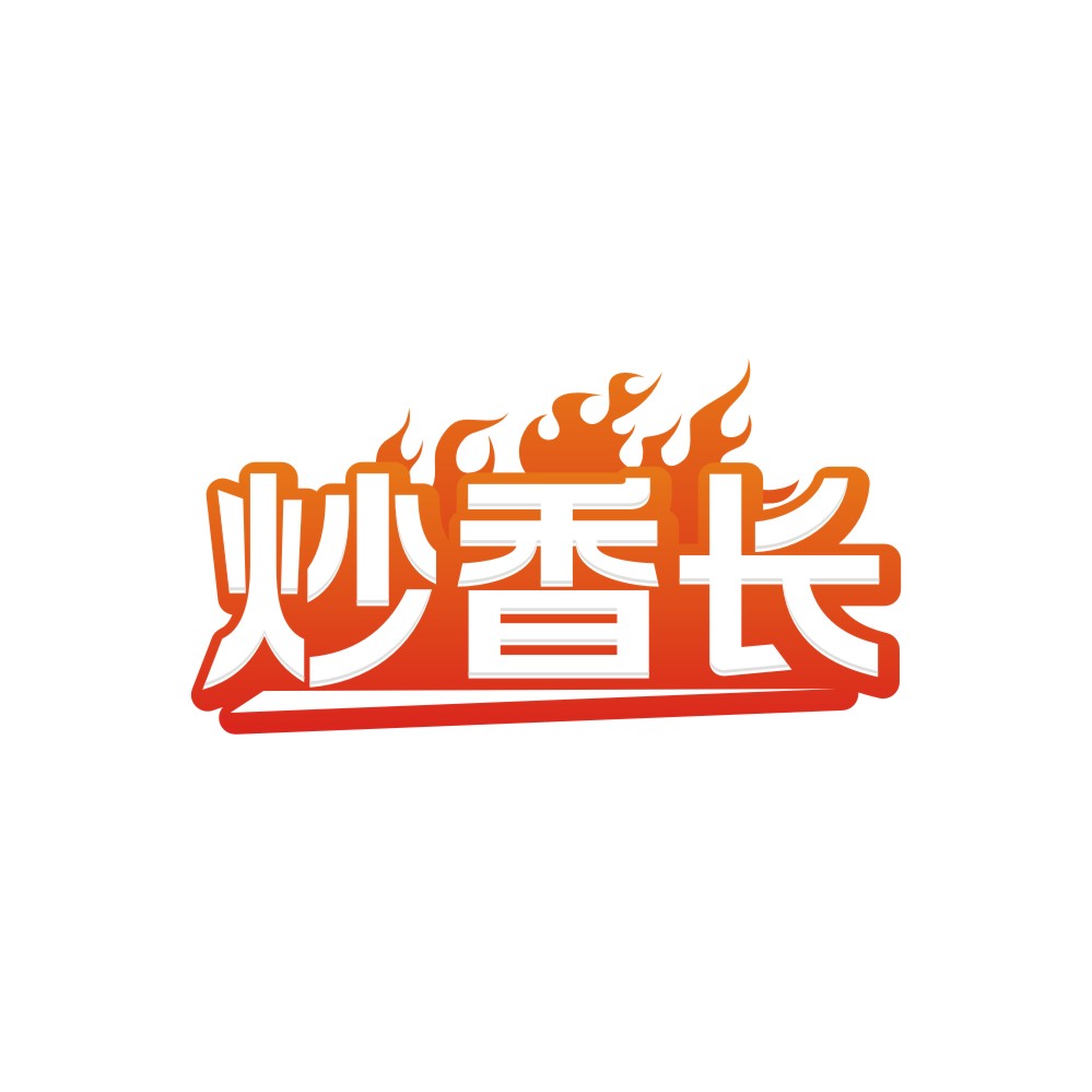 炒香长