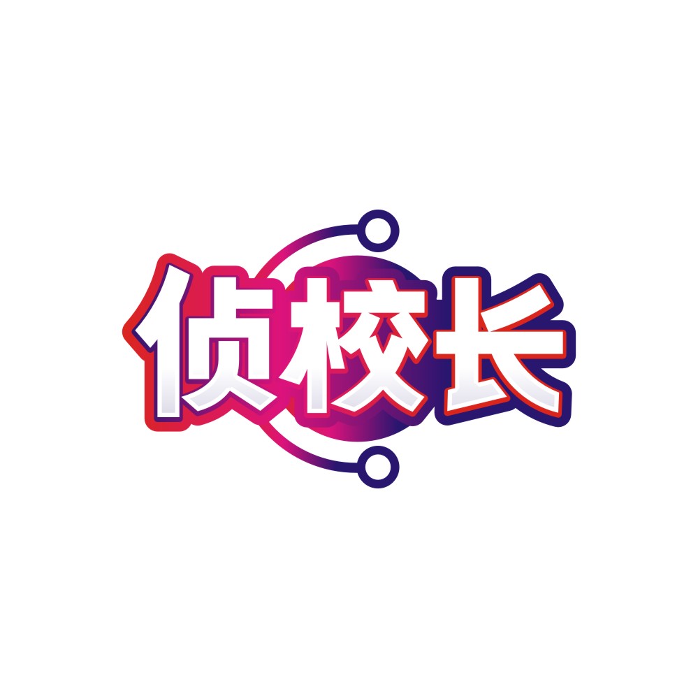侦校长