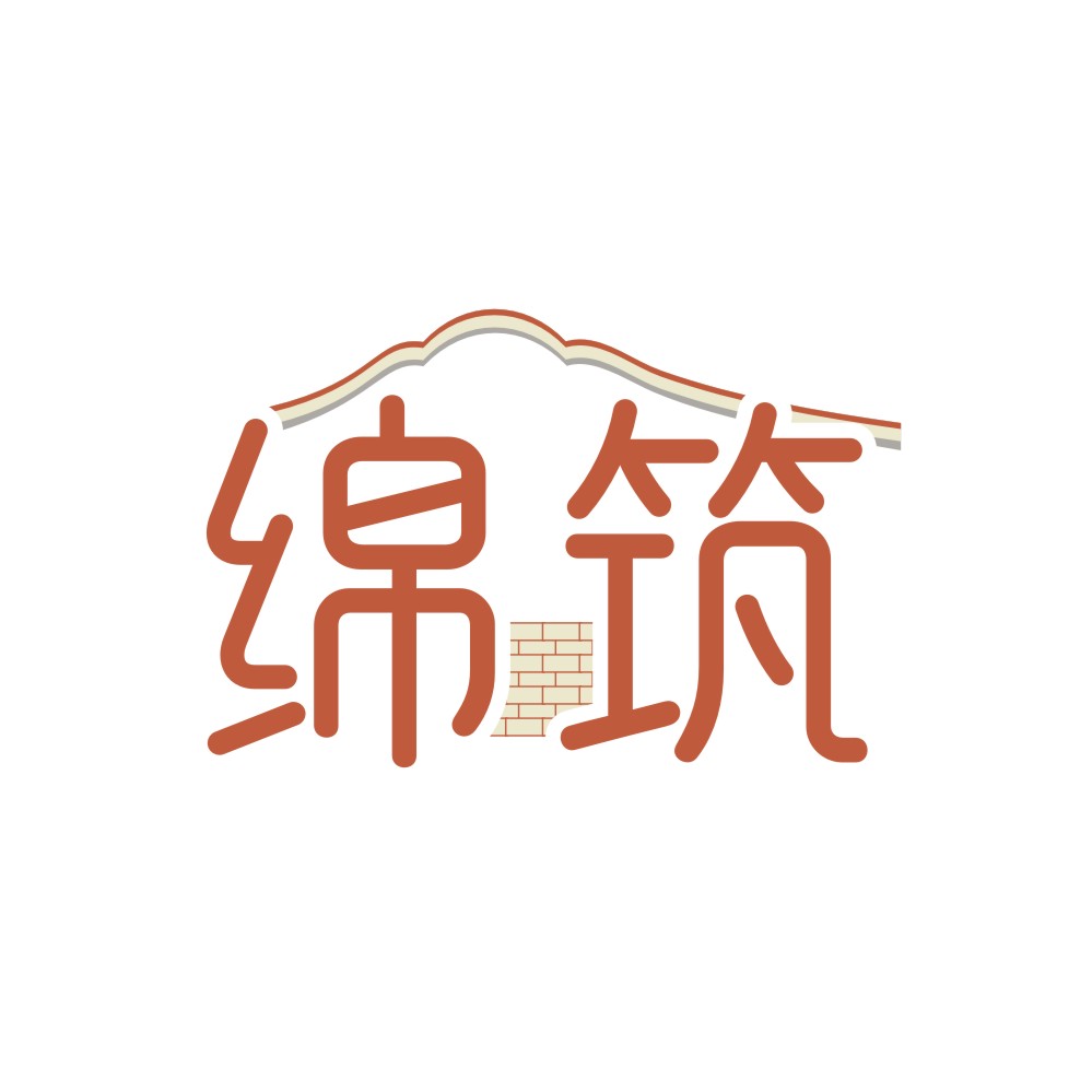 绵筑