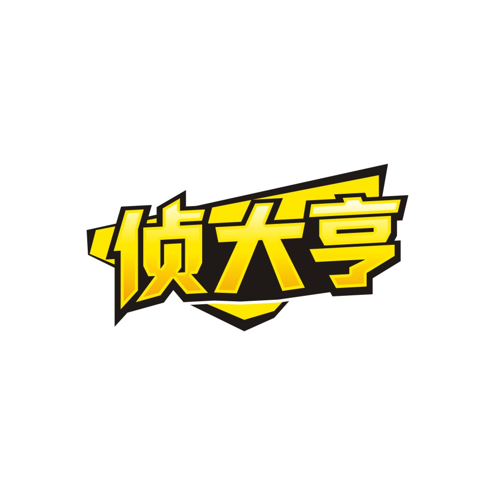 侦大亨