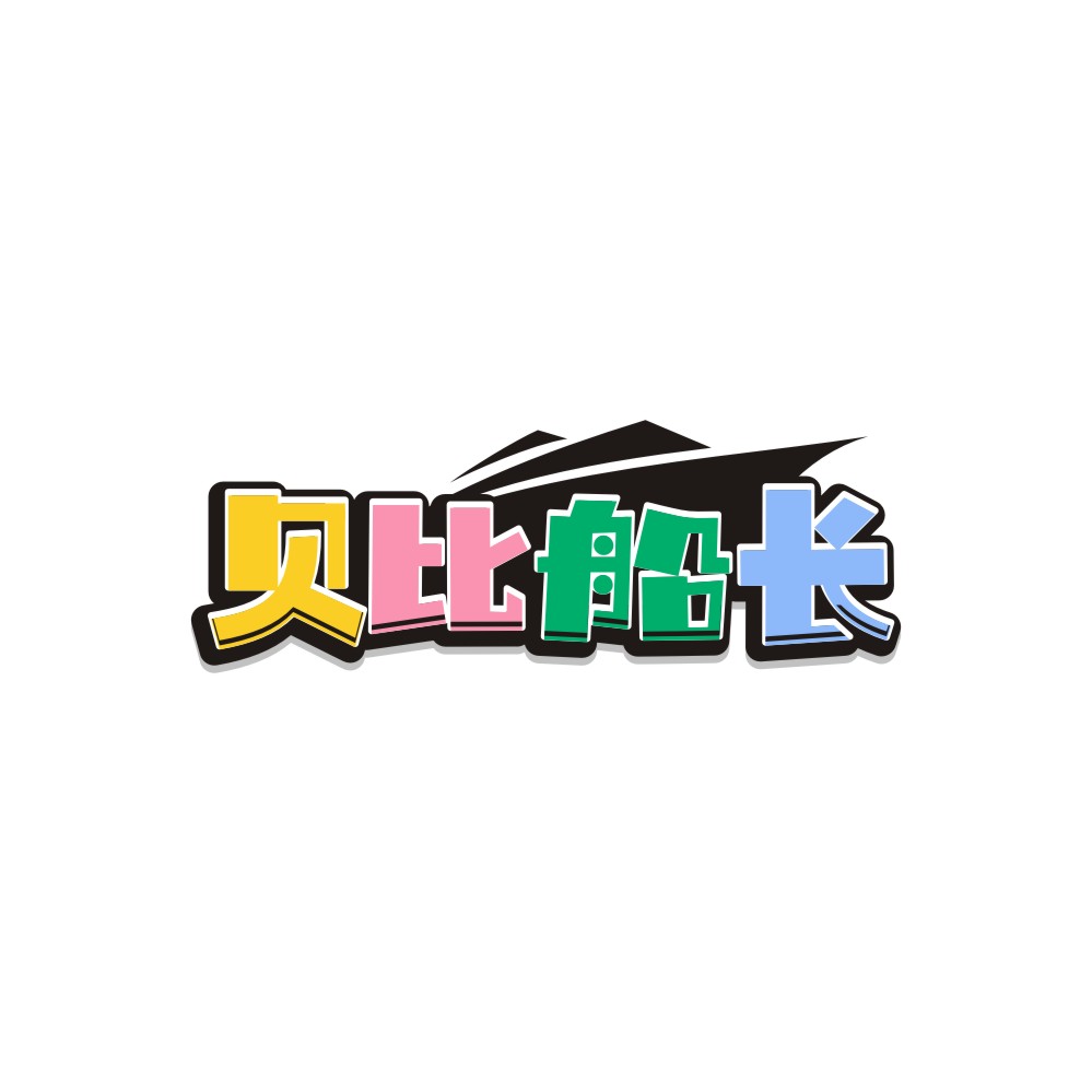贝比船长