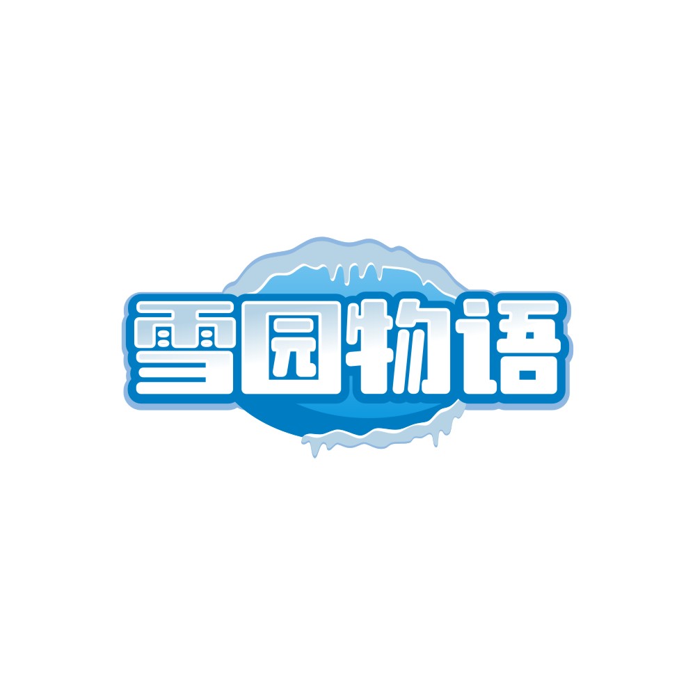 雪园物语