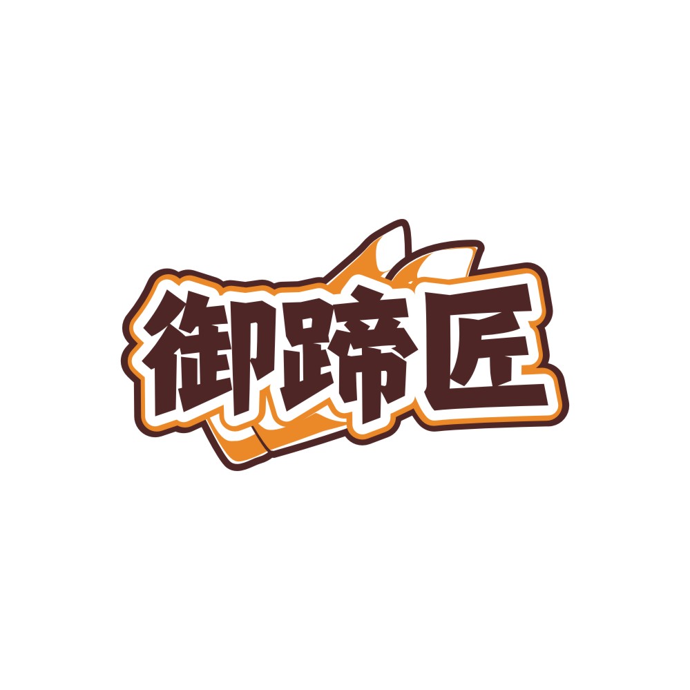 御蹄匠