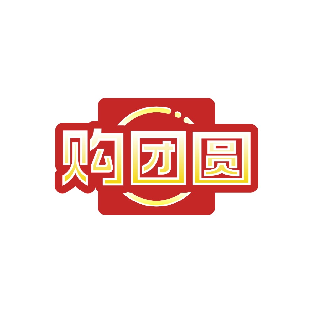 购团圆