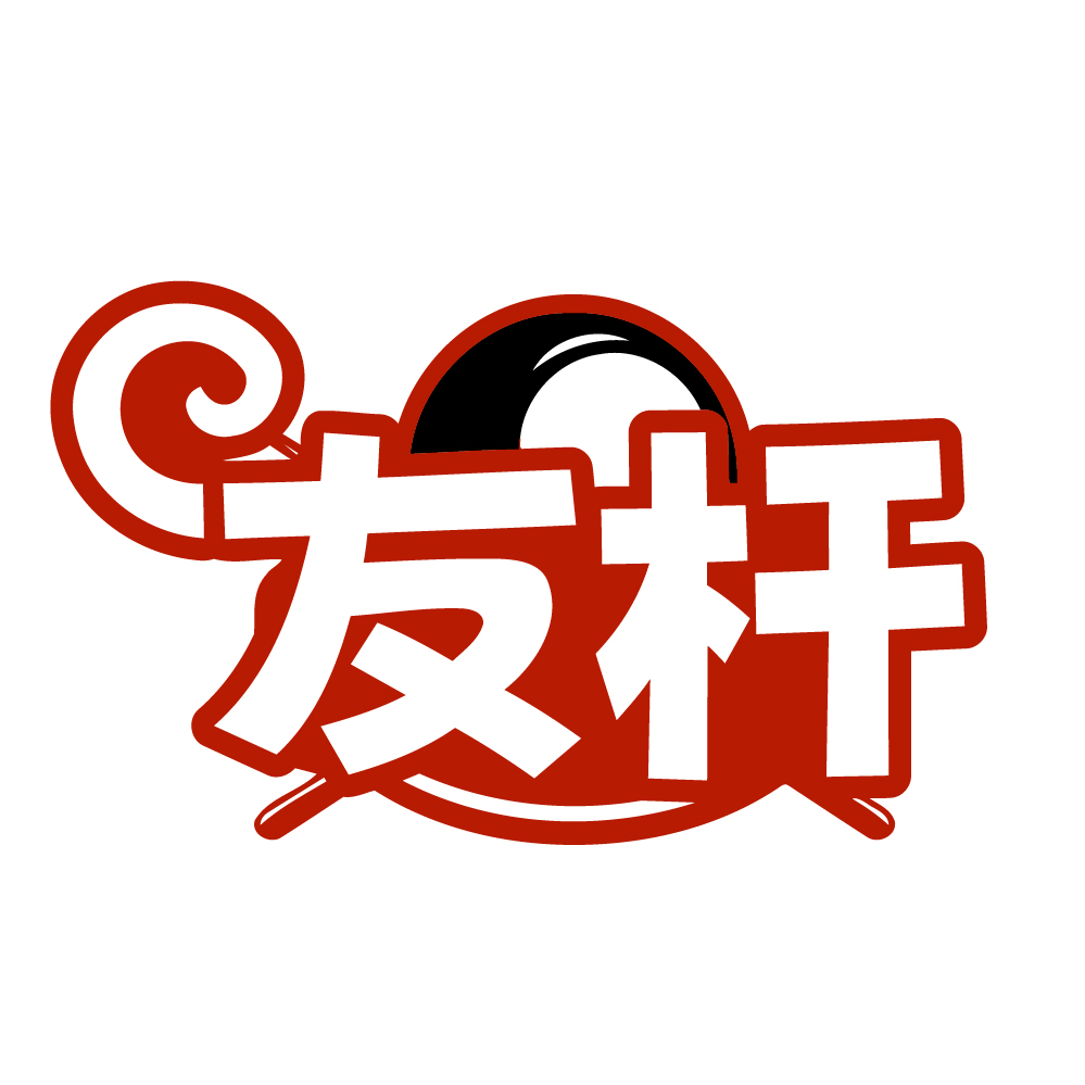 友杆