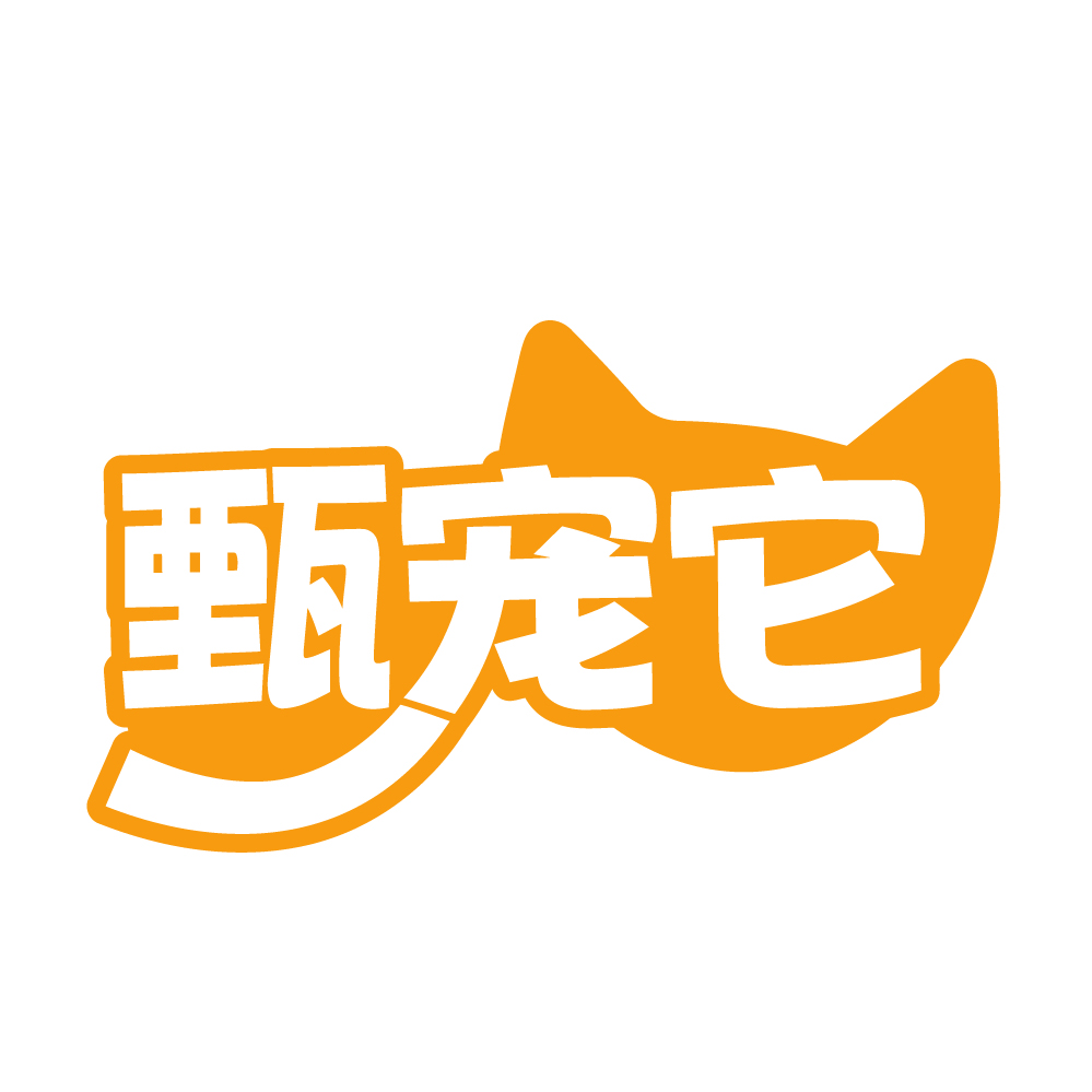 甄宠它