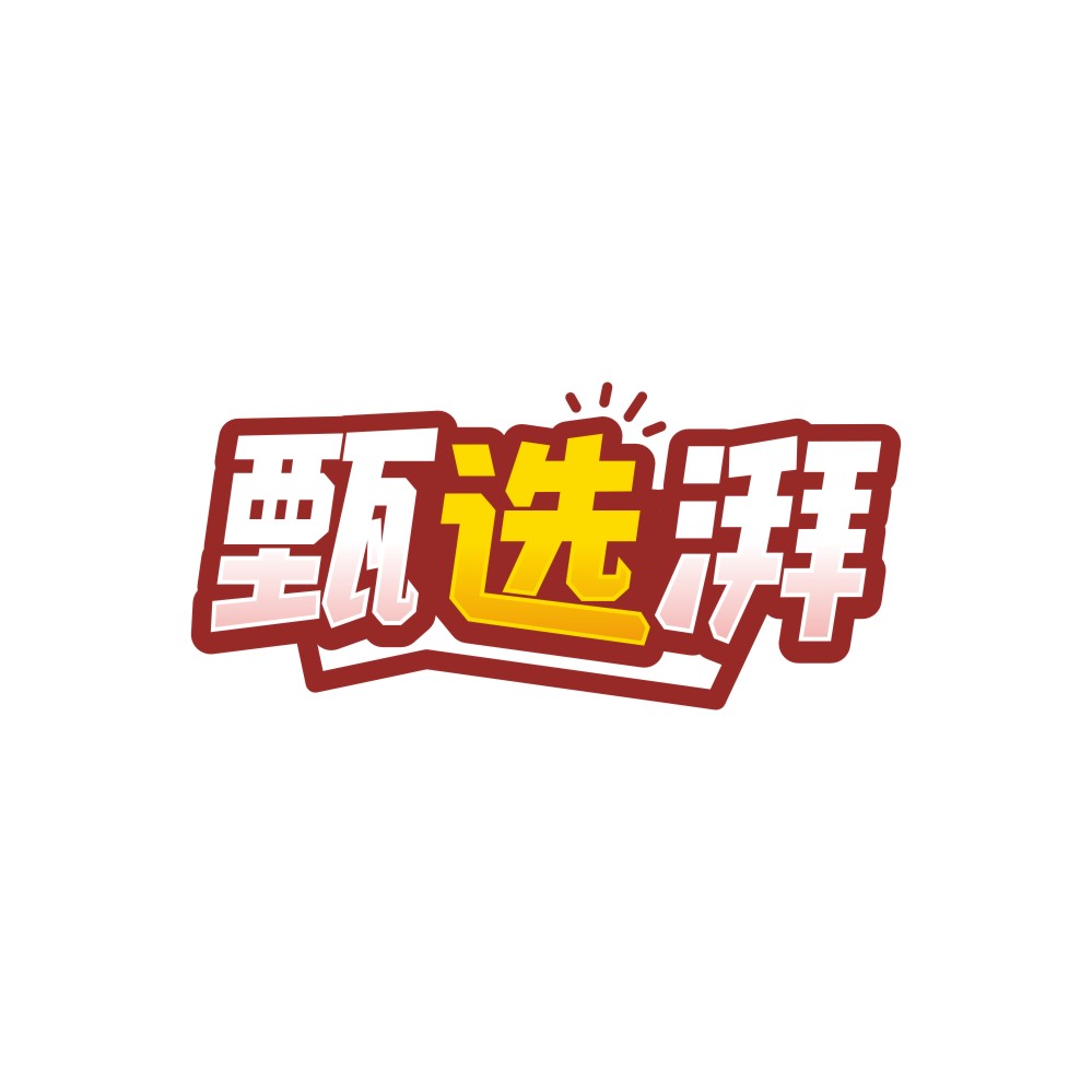 甄选湃