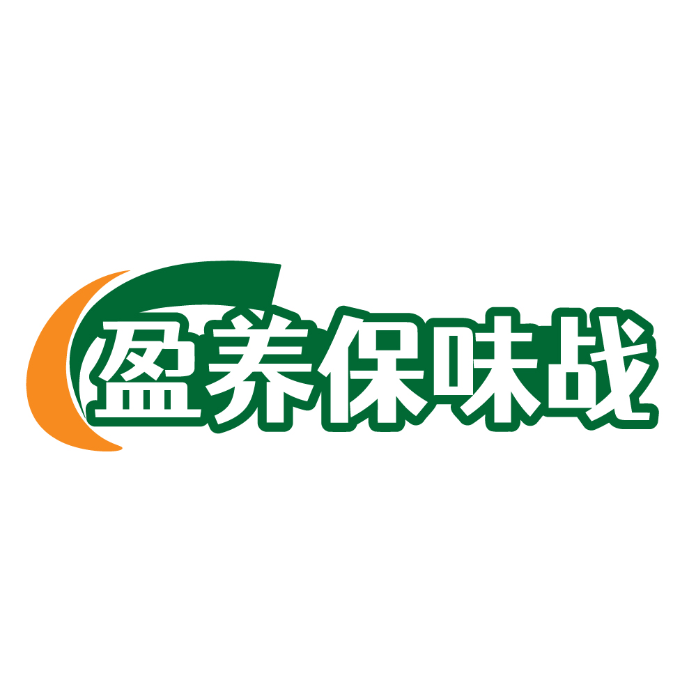 盈养保味战