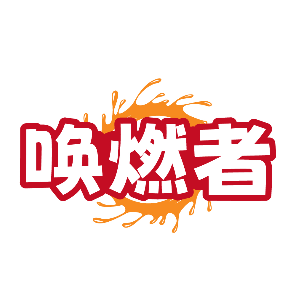 唤燃者