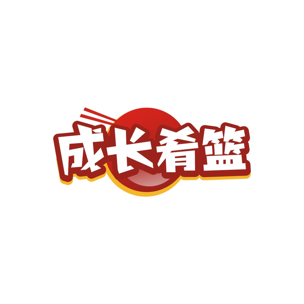 成长肴篮