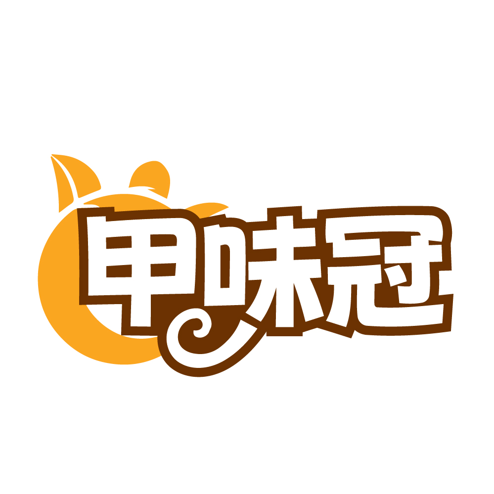 甲味冠
