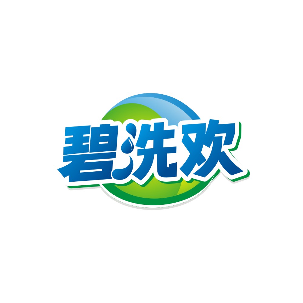 碧洗欢
