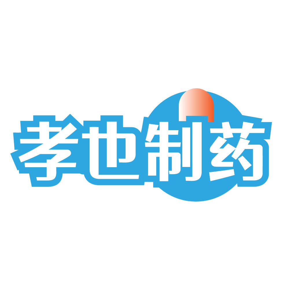 孝也制药