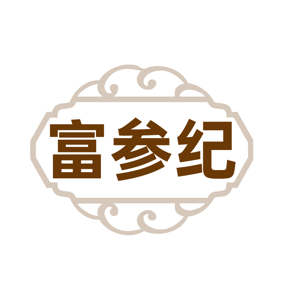 富参纪