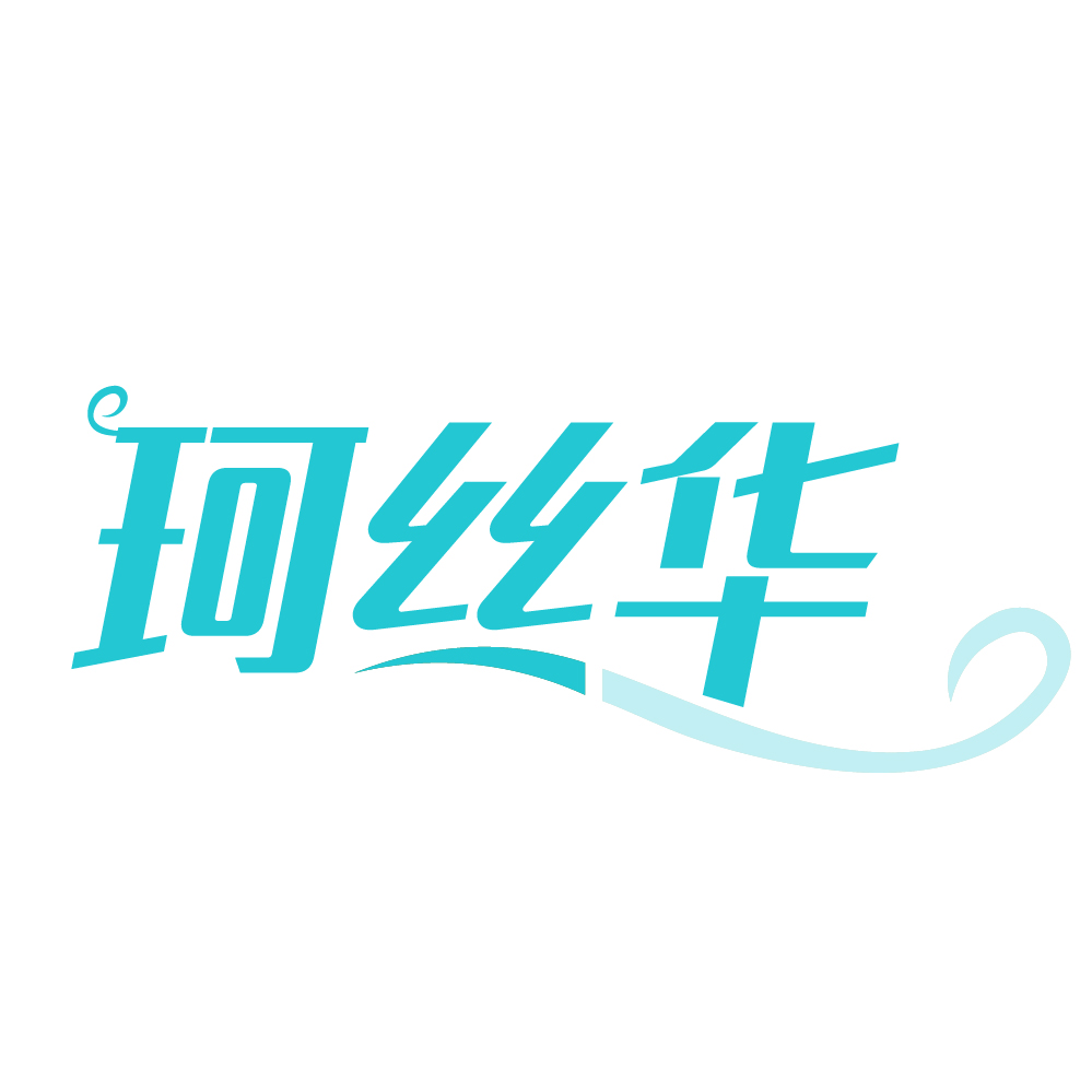 珂丝华