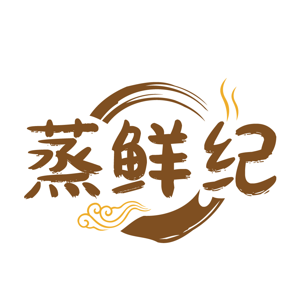 蒸鲜纪
