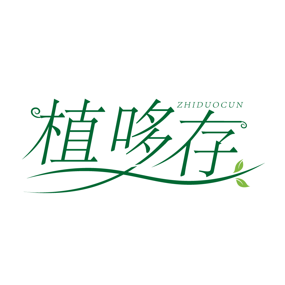 植哆存
