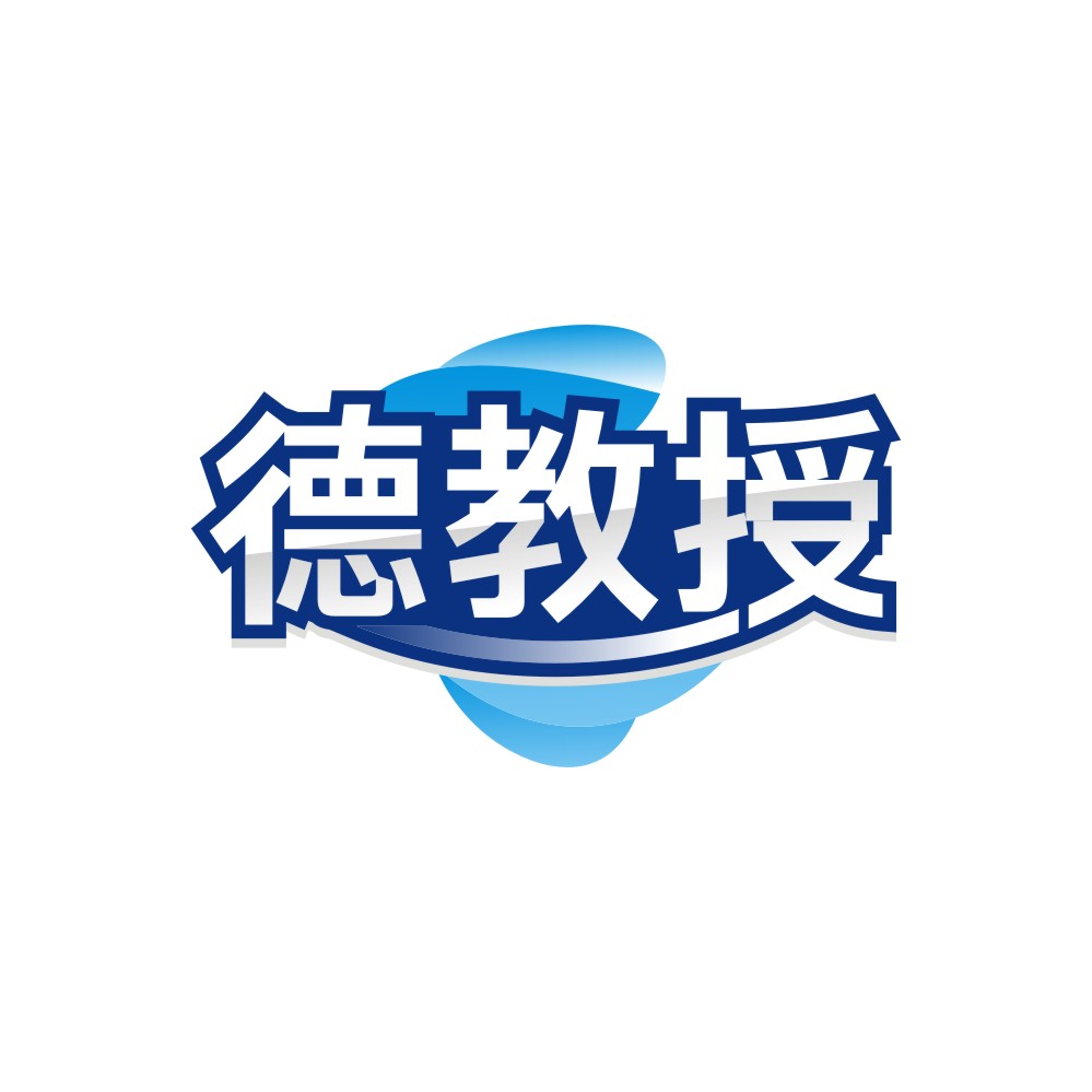 德教授
