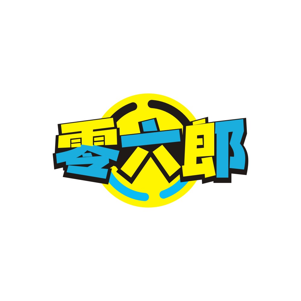 零六郎