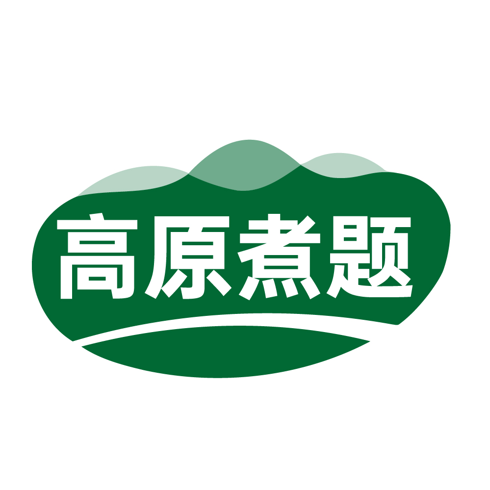 高原煮题