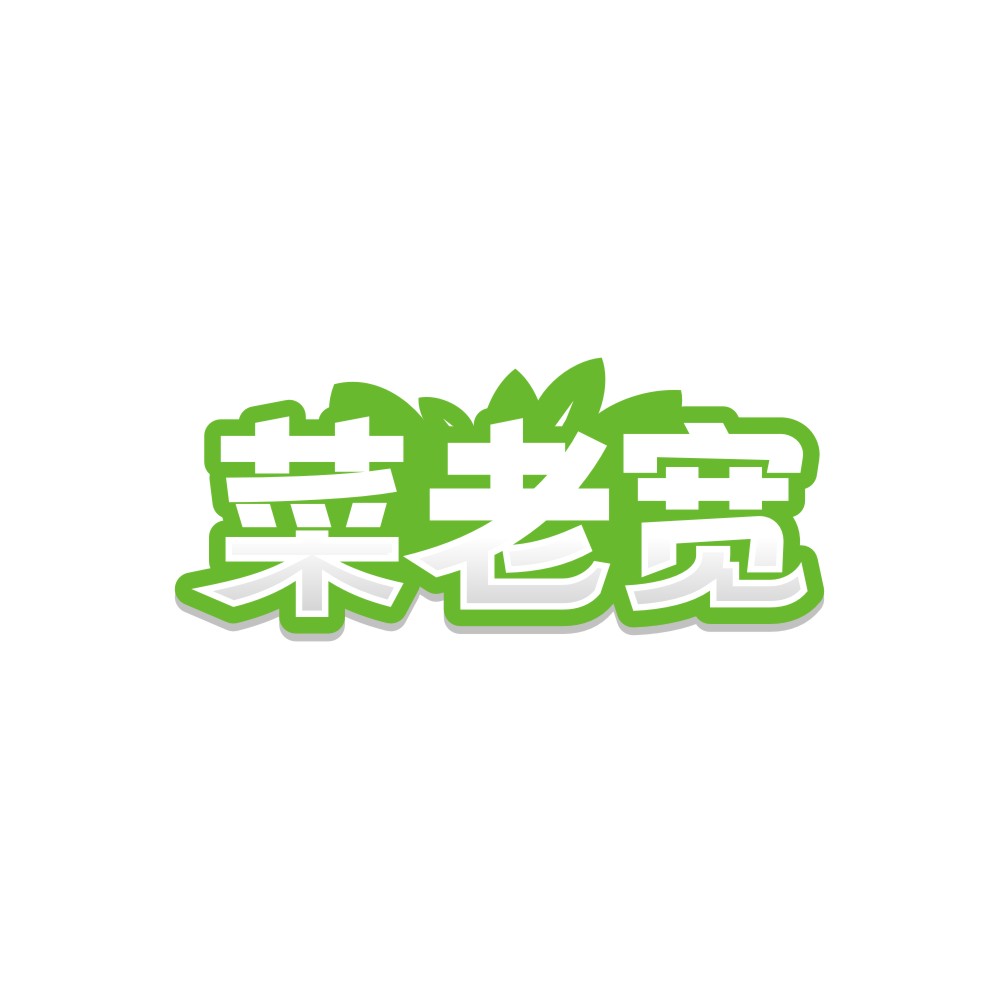 菜老宽