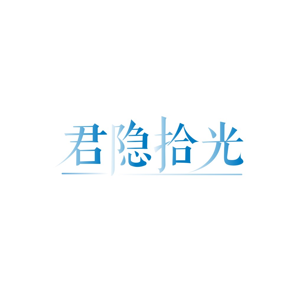 君隐拾光