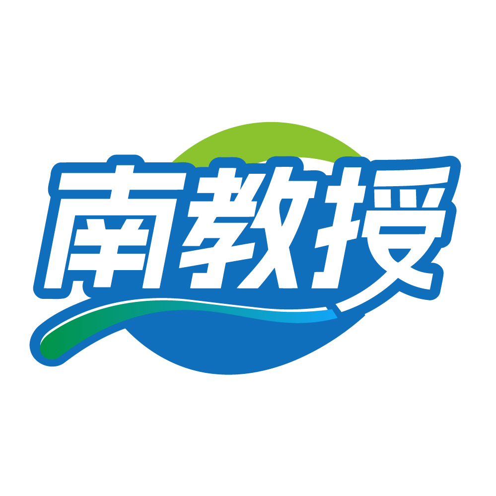 南教授
