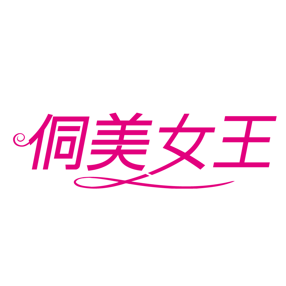 侗美女王